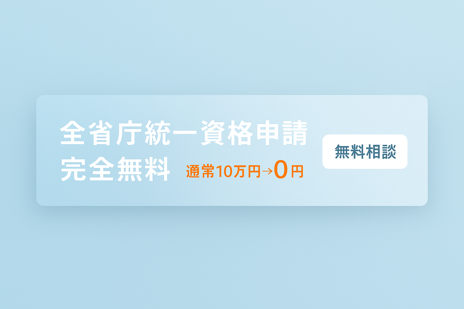 全省庁統一資格申請 完全無料 - 毎月先着50組限定