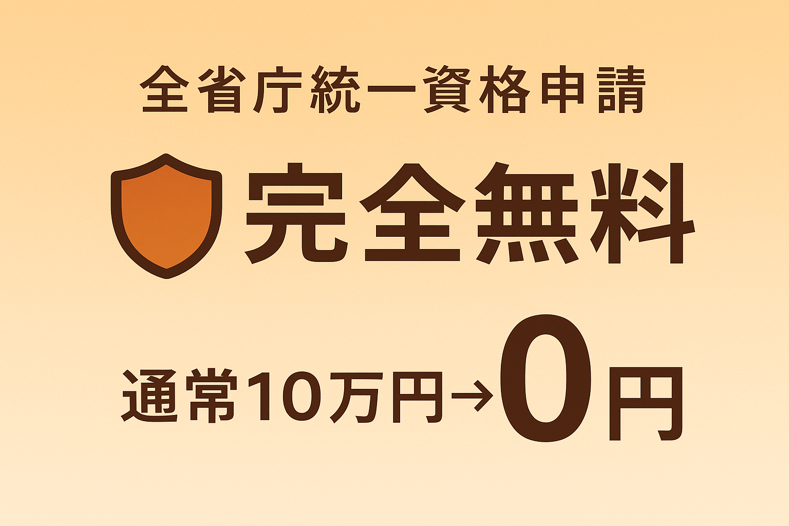全省庁統一資格申請 完全無料 - 通常10万円→0円