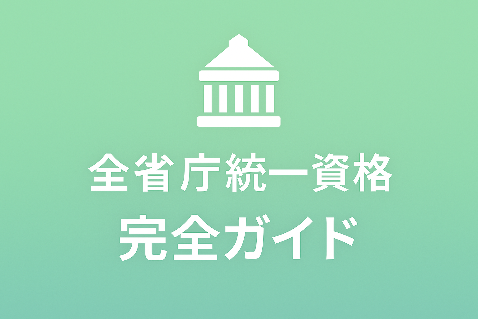 全省庁統一資格 完全ガイド - 詳しく見る