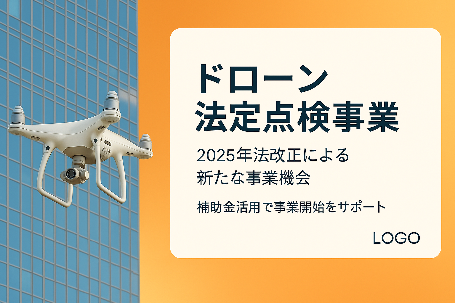 ドローン法定点検事業