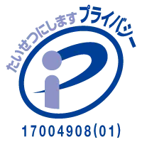 プライバシーマーク