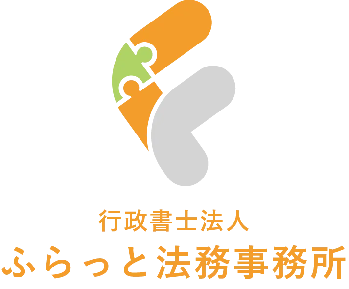 行政書士法人ふらっと法務事務所