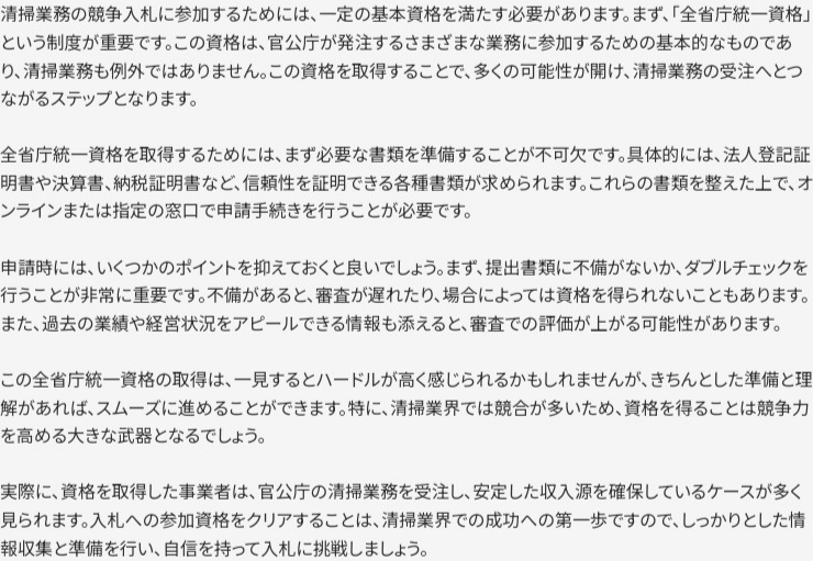 清掃業の入札参加資格