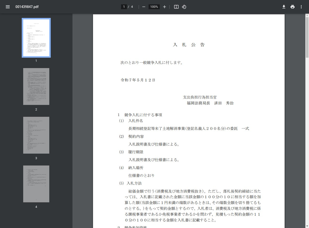 福岡法務局 入札公告 1ページ目