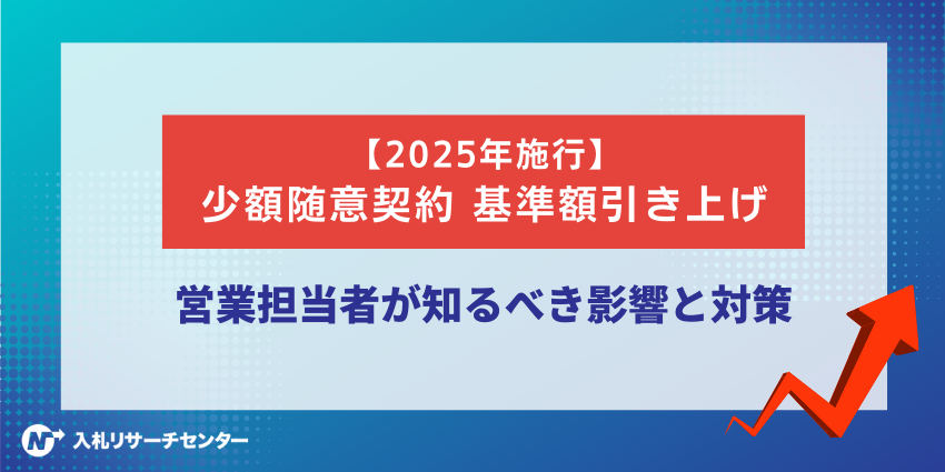 【2025年改正対応】少額随意契約を徹底解説！中小企業が知るべき新基準と営業戦略