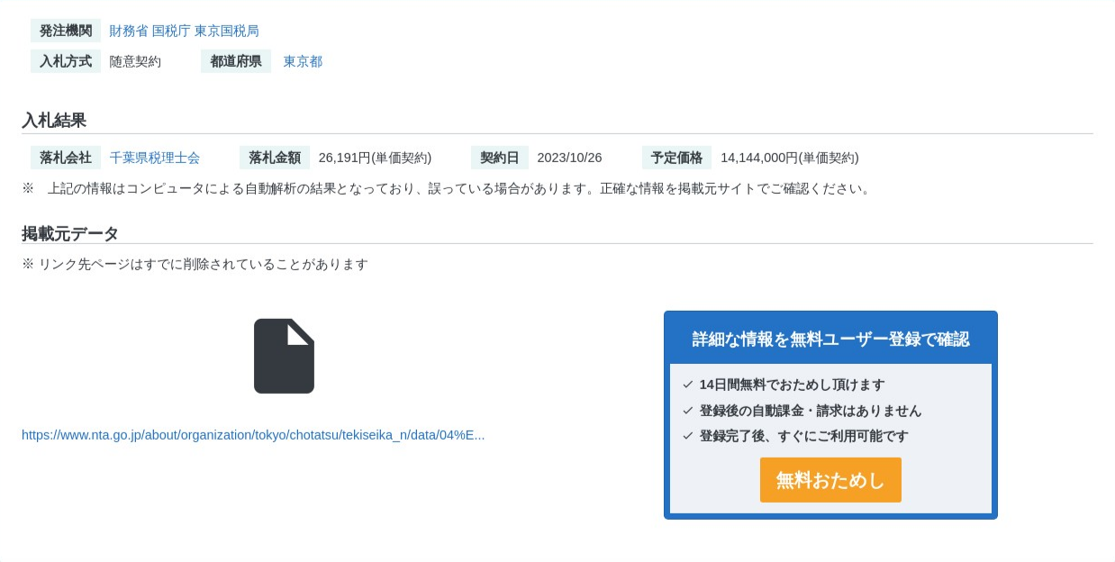 nSearchの税理士落札実績