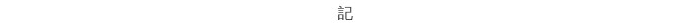 仙台国税局の確定申告電話相談センター業務委託公告